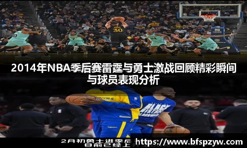 2014年NBA季后赛雷霆与勇士激战回顾精彩瞬间与球员表现分析