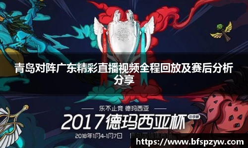 青岛对阵广东精彩直播视频全程回放及赛后分析分享