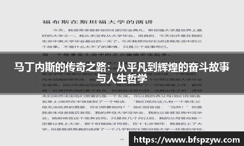 马丁内斯的传奇之路：从平凡到辉煌的奋斗故事与人生哲学