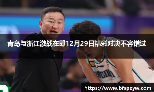 青岛与浙江激战在即12月29日精彩对决不容错过
