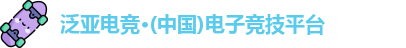 泛亚电竞